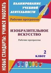 ИЗО, 2 класс, рабочая программа