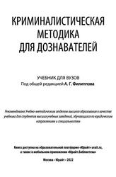 Криминалистическая методика для дознавателей, Филиппов А.Г., 2022