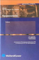 Криминология, Кузнецова Н.Ф., Лунеев В.В., 2004