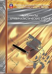 Материалы криминалистических чтений, Кругликова О.В., 2023