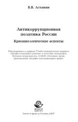 Антикоррупционная политика России, Криминологические аспекты, Монография, Астанин В.В., 2017