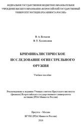 Криминалистическое исследование огнестрельного оружия, Бельков В.А., Халапханов В.Т., 2016