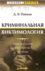 Криминальная виктимология, Ривман Д.В., 2002