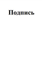 Подпись