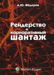 Рейдерство и корпоративный шантаж, Фёдоров А.Ю., 2010 Рейдерство и корпоративный шантаж, Фёдоров А.Ю., 2010