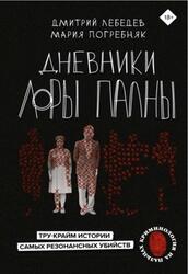 Дневники Лоры Палны, Тру-крайм истории самых резонансных убийств, Лебедев Д., Погребняк М. Дневники Лоры Палны, Тру-крайм истории самых резонансных убийств, Лебедев Д., Погребняк М.