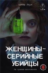 Женщины - серийные убийцы, За гранью жестокости, Арчер К., 2025 Женщины - серийные убийцы, За гранью жестокости, Арчер К., 2025