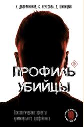 Профиль убийцы, Психологические аспекты криминального профайлинга, Дворянчиков Н., Шипицын Д., Нечесова С. Профиль убийцы, Психологические аспекты криминального профайлинга, Дворянчиков Н., Шипицын Д., Нечесова С.