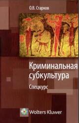 Криминальная субкультура, Спецкурс, Старков О.В., 2010 Криминальная субкультура, Спецкурс, Старков О.В., 2010
