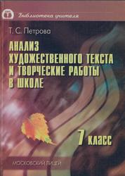 Анализ художественного текста и творческие работы в школе, Материалы для учителя, 7 класс, Петрова Т.С., 2002