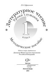 Литературное чтение, 1 класс, Уроки слушания, Методическое пособие, Ефросинина Л.А., 2005