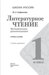 Литературное чтение, 1 класс, Методические рекомендации, Стефаненко Н.А., 2023