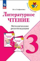 Литературное чтение, 3 класс, Методические рекомендации, Стефаненко Н.А., 2023