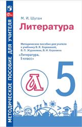 Литература, Методическое пособие, К учебнику Коровиной В.Я., Журавлева В.П., Коровина В.И., 5 класс, Шутан М.И., 2023