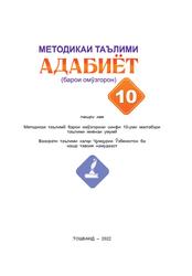 Методикаи таълими адабиёт, 10 синф, Методикаи таълим барои омӯзгорон, Эшонқулов Ҷ.Ш., 2022