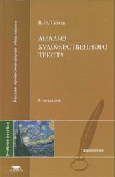 Анализ художественного текста, Тюпа В.И., 2009