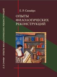 Опыты филологических реконструкций, Сквайрс Е.Р., 2022