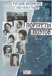 Русская литература 1920-1930 годов, Портреты поэтов, Том 2, Гачев А.Г., Семенов С.Г., 2008