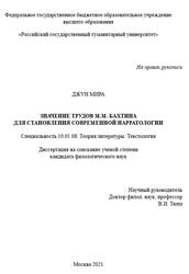 Значение трудов М.М. Бахтина для становления современной нарратологии, Джун М., 2021