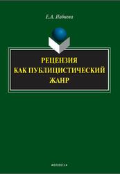 Рецензия как публицистический жанр, Монография, Набиева Е.А., 2016