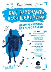 Как разбудить в себе Шекспира, Драмтренировка для первой пьесы, Тупикина Ю., 2020