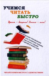 Учимся читать быстро, Головлева И.В., 2017