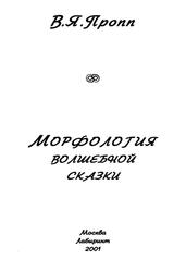 Морфология волшебной сказки, Пропп В.Я., 2001