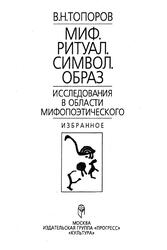 Миф, Ритуал, Символ, Образ, Исследования в области мифопоэтического, Топоров B.Н., 1995 Миф, Ритуал, Символ, Образ, Исследования в области мифопоэтического, Топоров B.Н., 1995