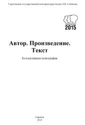 Автор, Произведение, Текст, Коллективная монография, Фомина З.В., 2015 Автор, Произведение, Текст, Коллективная монография, Фомина З.В., 2015