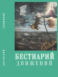 Бестиарий движений, Сборник статей, Довгий О., Львова А., 2018