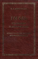 Гоголь - художник и мыслитель, Христианские основы миросозерцания, Виноградов И.А., 2000