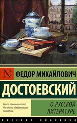 О русской литературе, Достоевский Ф.М., 2023 О русской литературе, Достоевский Ф.М., 2023