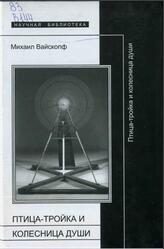 Птица тройка и колесница души, Работы 1978-2003 годов, Вайскопф М., 2003 Птица тройка и колесница души, Работы 1978-2003 годов, Вайскопф М., 2003