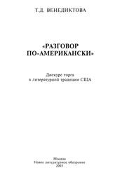 Разговор по-американски, Венедиктова Т., 2003 Разговор по-американски, Венедиктова Т., 2003