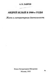 Андрей Белый в 1900 годы, Жизнь и литературная деятельность, Лавров А., 1995 Андрей Белый в 1900 годы, Жизнь и литературная деятельность, Лавров А., 1995