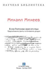 В мир Платонова через его язык, Предположения, факты, истолкования, догадки, Михеев М.Ю., 2003