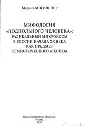 Мифология подпольного человека, Могильнер М., 1999