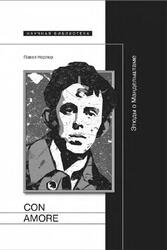 Con amore, Этюды о Мандельштаме, Нерлер П., 2014
