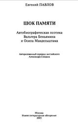 Шок памяти, Автобиографическая поэтика Вальтера Беньямина и Осипа Мандельштама, Павлов Е., 2005