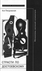 Страсти по Достоевскому, Механизмы желаний сочинителя, Пекуровская А., 2004 Страсти по Достоевскому, Механизмы желаний сочинителя, Пекуровская А., 2004