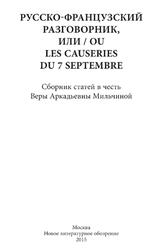 Русско-французский разговорник, или - ou Les Causeries du 7 Septembre, Сборник статей в честь В.А. Мильчиной, Лямина Е., Лекманов О., 2015