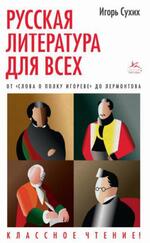 Русская литература для всех, От Слова о полку Игореве до Лермонтова, Сухих И., 2021 Русская литература для всех, От Слова о полку Игореве до Лермонтова, Сухих И., 2021