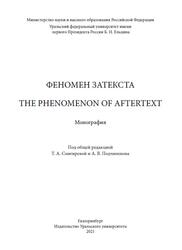 Феномен затекста, Снигирева Т.А., Подчиненов А.В., Михайлова О. А., 2021 Феномен затекста, Снигирева Т.А., Подчиненов А.В., Михайлова О. А., 2021