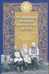 Пословицы и поговорки, Загадки, Приметы и поверья, Детский фольклор, Эсхатология, По записям 1963-2002 годов, Власова М.Н., Жекулина В.И., 2006 Пословицы и поговорки, Загадки, Приметы и поверья, Детский фольклор, Эсхатология, По записям 1963-2002 годов, Власова М.Н., Жекулина В.И., 2006