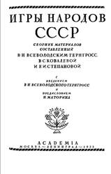 Игры народов СССР, Всеволодский-Гернгросс В.Н., Ковалева В.С., Степанова Е.И., 1933