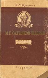 М.Е. Салтыков-Щедрин, Горячкина М.С., 1952 М.Е. Салтыков-Щедрин, Горячкина М.С., 1952