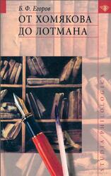 От Хомякова до Лотмана, Егоров Б.Ф., 2003