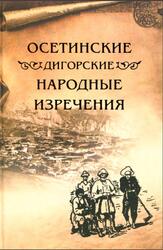 Осетинские дигорские народные изречения, Дзагуров Г.А., 2011