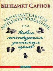 Занимательное литературоведение, или Новые похождения знакомых героев, Сарнов Б.