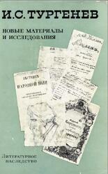 Литературное наследство, Том 76, И.С. Тургенев, Новые материалы и исследования, 1967 Литературное наследство, Том 76, И.С. Тургенев, Новые материалы и исследования, 1967